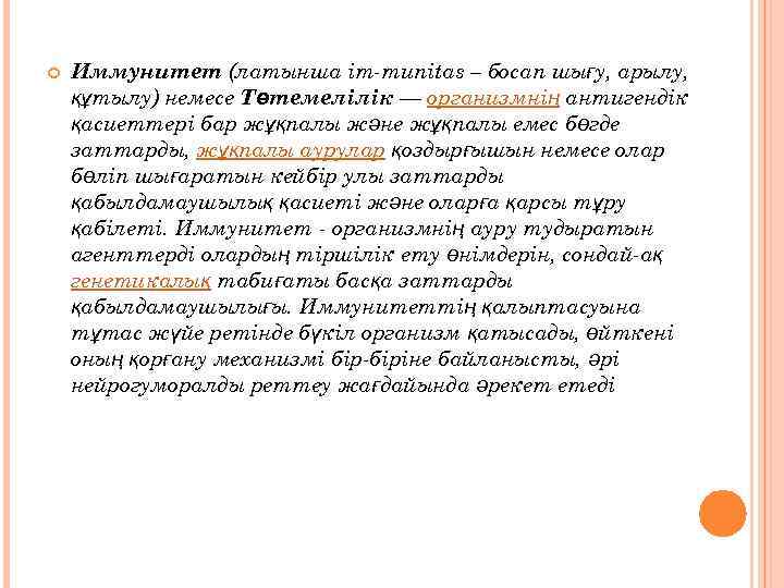  Иммунитет (латынша іm-munіtas – босап шығу, арылу, құтылу) немесе Төтемелілік — организмнің антигендік