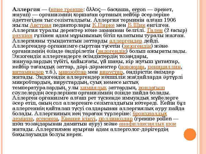 Аллергия — (көне грекше: ἄλλος— басқаша, ergon — әрекет, жауап) — организмнің қоршаған ортаның