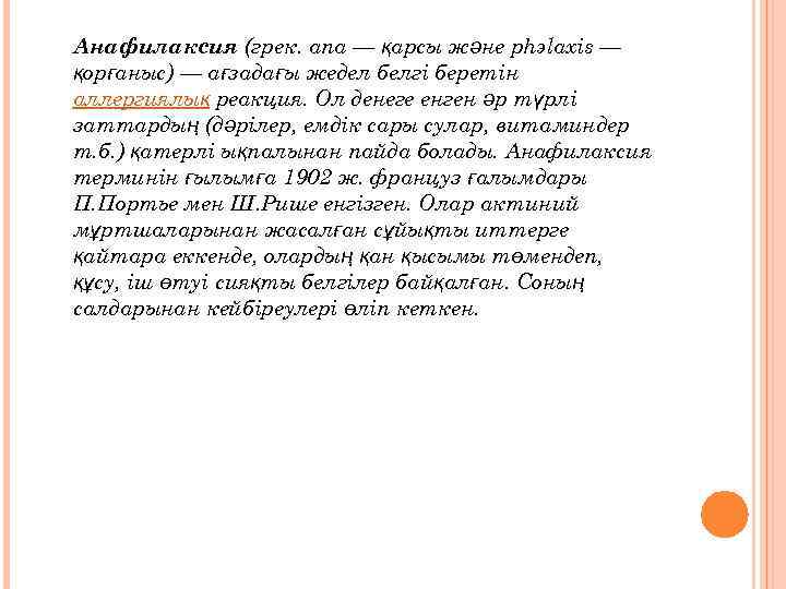 Анафилаксия (грек. ana — қарсы және phэlaxіs — қорғаныс) — ағзадағы жедел белгі беретін