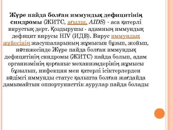 Жүре пайда болған иммундық дефицитiнiң синдромы (ЖИТС, ағылш. AIDS) - аса қатерлі вирустық дерт.
