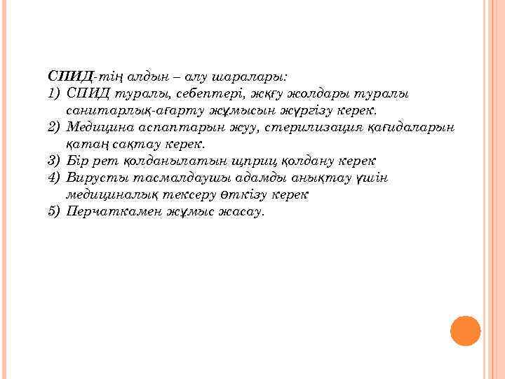 СПИД-тің алдын – алу шаралары: 1) СПИД туралы, себептері, жқғу жолдары туралы санитарлық-ағарту жұмысын
