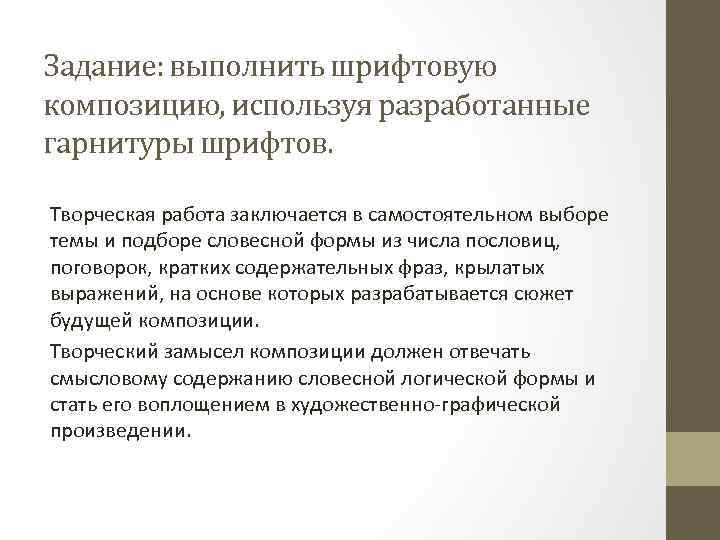 Задание: выполнить шрифтовую композицию, используя разработанные гарнитуры шрифтов. Творческая работа заключается в самостоятельном выборе