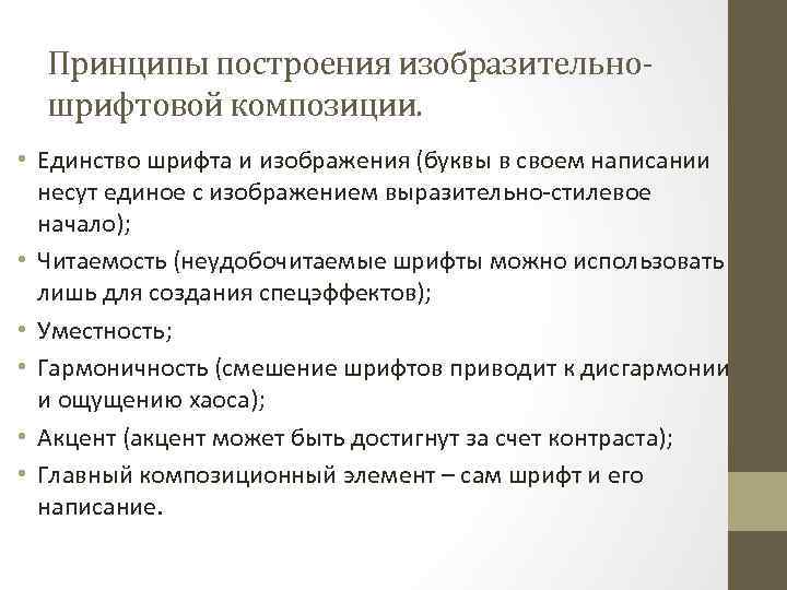 Принципы построения изобразительношрифтовой композиции. • Единство шрифта и изображения (буквы в своем написании несут