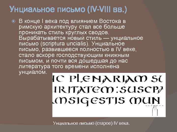 Письмо 4 буквы. Североафриканское унциальное письмо. Греческое унциальное письмо. Унциальное письмо (IV—VIII ВВ.). Унциальное письмо старое.