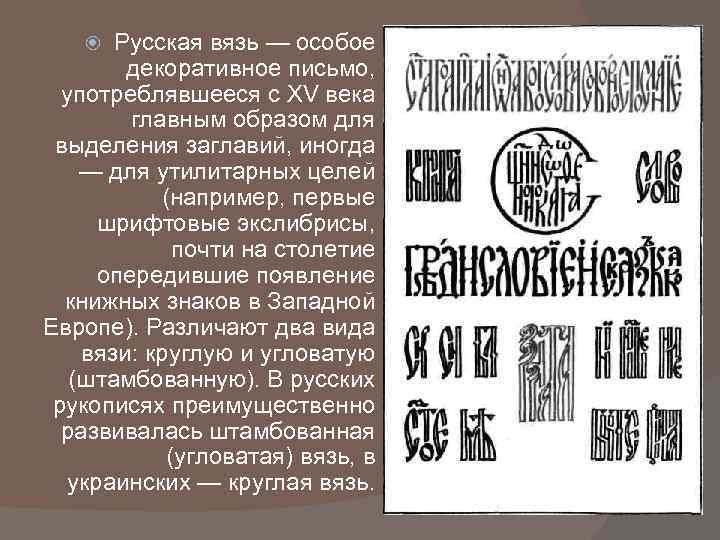 Вязь это. Русская вязь. Древнерусская вязь. Древнерусская вязь шрифт. Русская вязь шрифт.