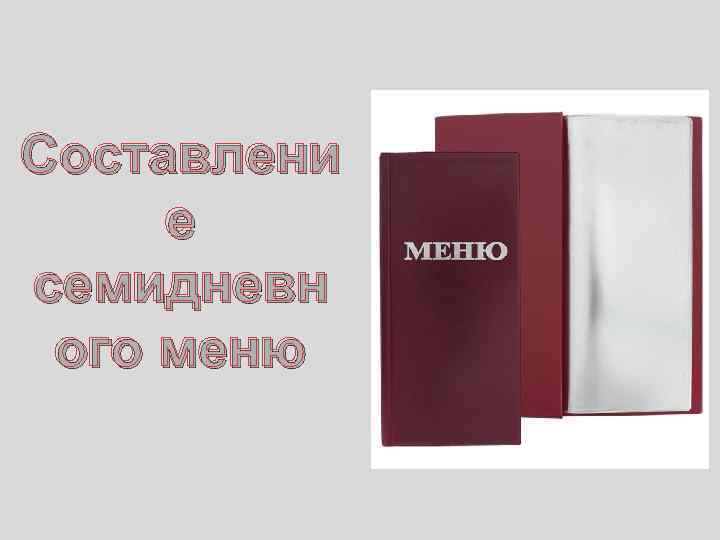 Семидневное меню основных стандартных диет. Семидневное меню для основных вариантов стандартных диет. Тутельян семидневное меню для основных вариантов стандартных диет. Титульный лист семидневного меню.