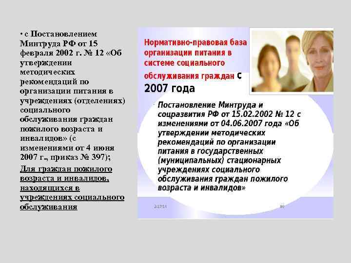  • с Постановлением Минтруда РФ от 15 февраля 2002 г. № 12 «Об