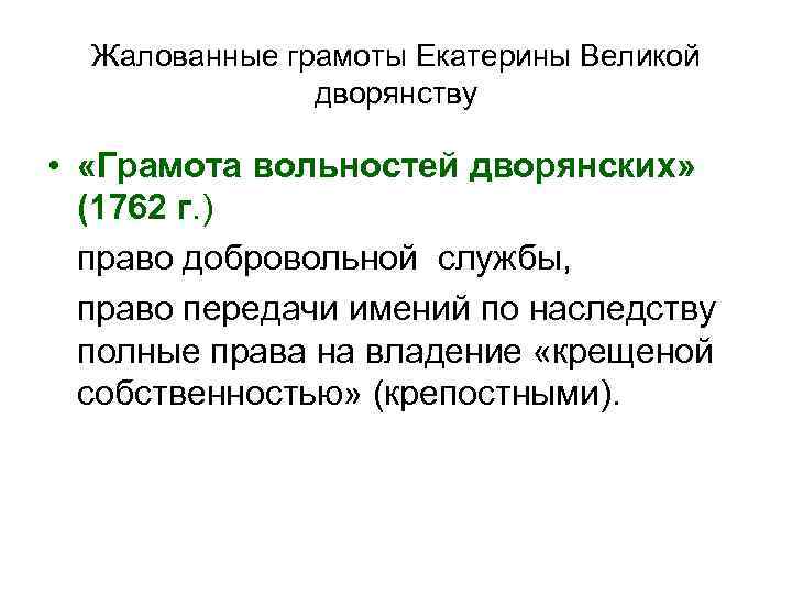 Жалованные грамоты Екатерины Великой дворянству • «Грамота вольностей дворянских» (1762 г. ) право добровольной