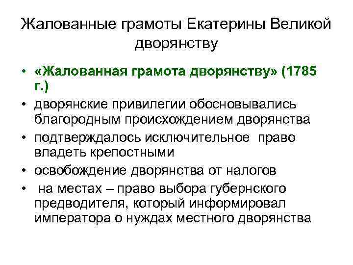 Жалованные грамоты Екатерины Великой дворянству • «Жалованная грамота дворянству» (1785 г. ) • дворянские