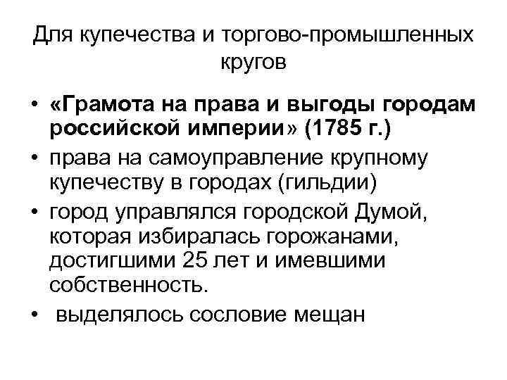 Для купечества и торгово-промышленных кругов • «Грамота на права и выгоды городам российской империи»