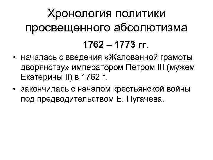 Хронология политики просвещенного абсолютизма 1762 – 1773 гг. • началась с введения «Жалованной грамоты