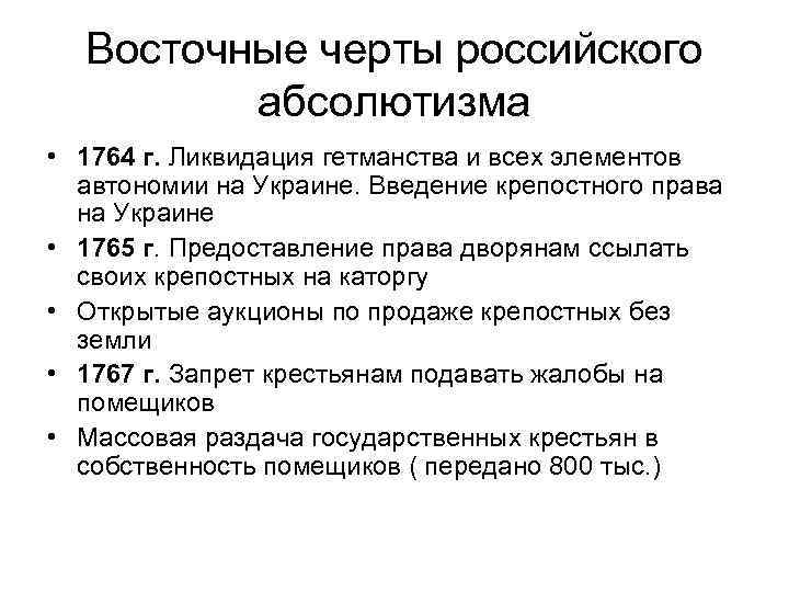 Восточные черты российского абсолютизма • 1764 г. Ликвидация гетманства и всех элементов автономии на