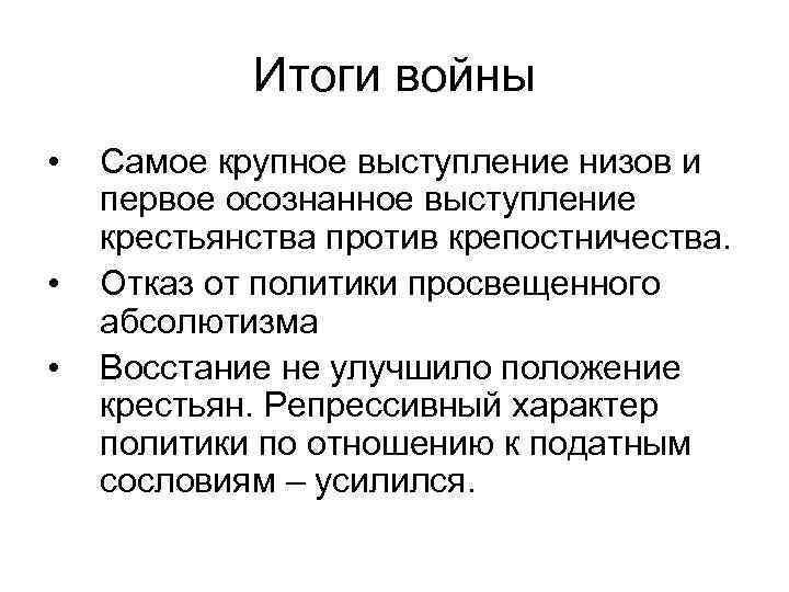 Итоги войны • • • Самое крупное выступление низов и первое осознанное выступление крестьянства