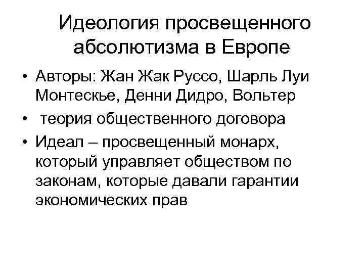 Идеология просвещенного абсолютизма в Европе • Авторы: Жан Жак Руссо, Шарль Луи Монтескье, Денни