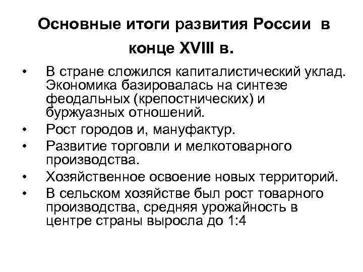 Основные итоги развития России в конце XVIII в. • • • В стране сложился