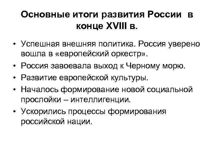 Итоги развития россии в 18 веке