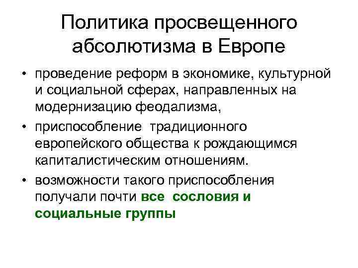 Проведение политики. Политика просвещенного абсолютизма в Европе.