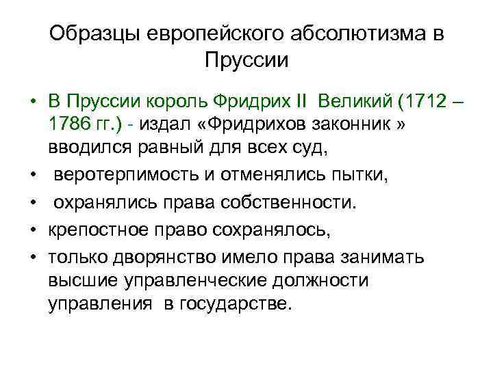 Образцы европейского абсолютизма в Пруссии • В Пруссии король Фридрих II Великий (1712 –