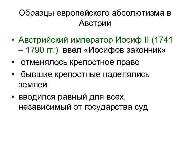 Образцы европейского абсолютизма в Австрии • Австрийский император Иосиф II (1741 – 1790 гг.