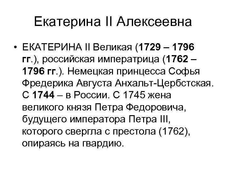 Екатерина II Алексеевна • ЕКАТЕРИНА II Великая (1729 – 1796 гг. ), российская императрица