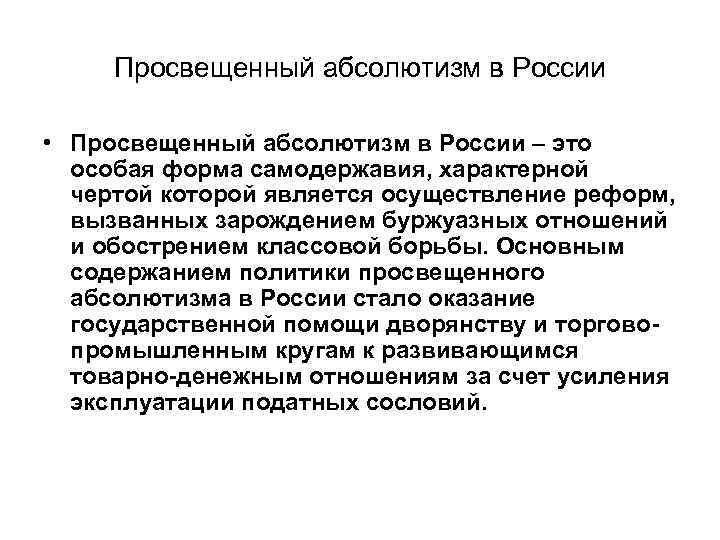 Составьте развернутый план по теме просвещенный абсолютизм в россии 18 в