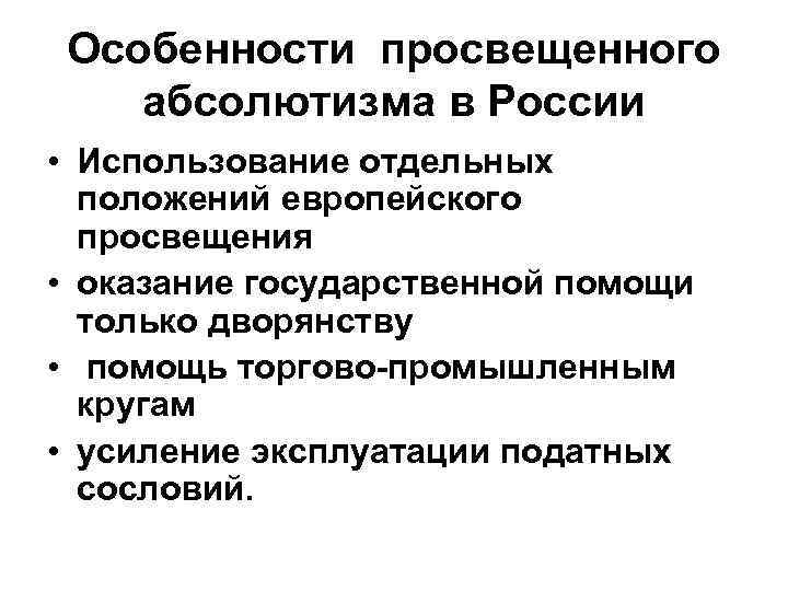 Особенности просвещенного абсолютизма в России • Использование отдельных положений европейского просвещения • оказание государственной