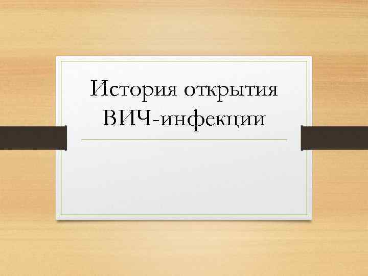 История открытия ВИЧ-инфекции 