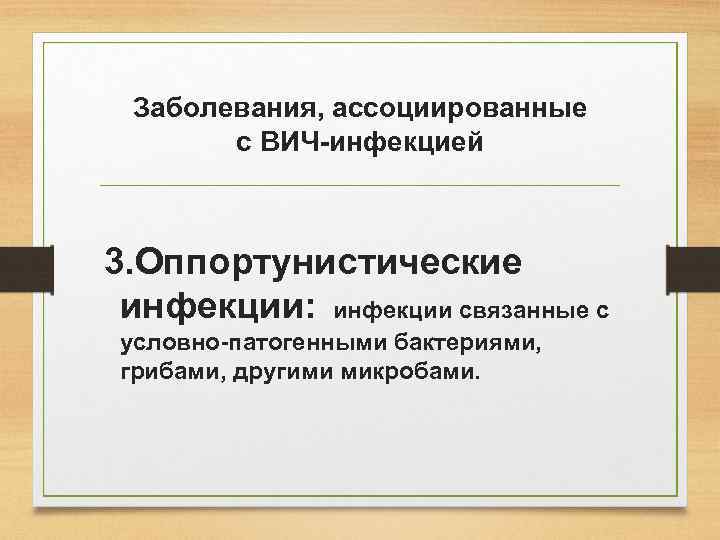 Заболевания, ассоциированные с ВИЧ-инфекцией 3. Оппортунистические инфекции: инфекции связанные с условно-патогенными бактериями, грибами, другими