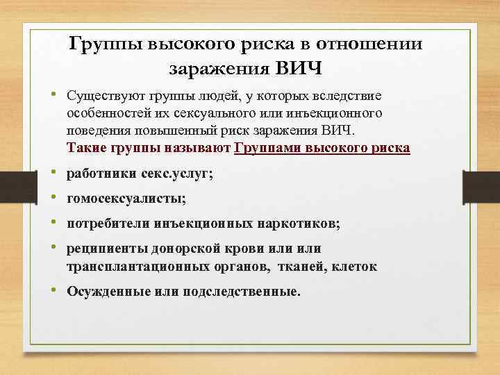 Группы высокого риска в отношении заражения ВИЧ • Существуют группы людей, у которых вследствие