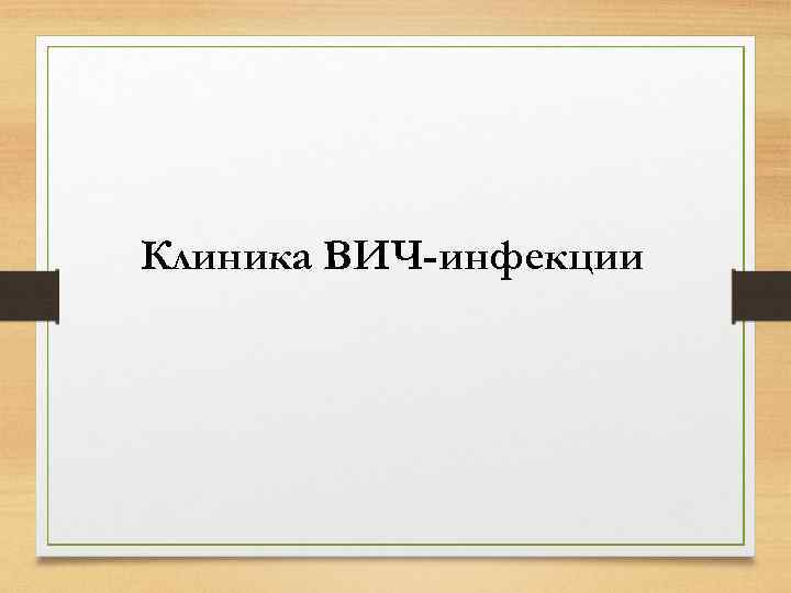 Клиника ВИЧ-инфекции 