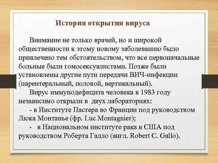 История открытия вируса Внимание не только врачей, но и широкой общественности к этому новому