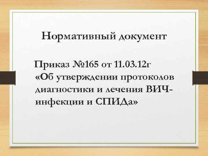 Нормативный документ Приказ № 165 от 11. 03. 12 г «Об утверждении протоколов диагностики