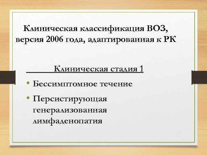 Клиническая классификация ВОЗ, версия 2006 года, адаптированная к РК Клиническая стадия 1 • Бессимптомное