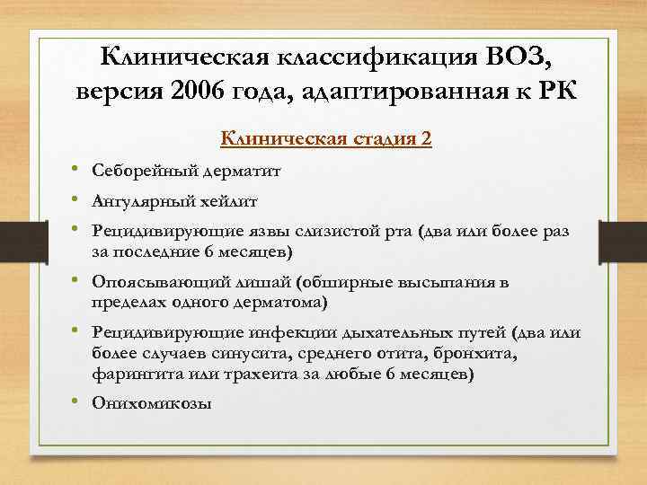 Клиническая классификация ВОЗ, версия 2006 года, адаптированная к РК Клиническая стадия 2 • Себорейный