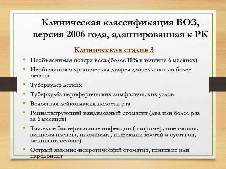 Клиническая классификация ВОЗ, версия 2006 года, адаптированная к РК Клиническая стадия 3 • Необъяснимая