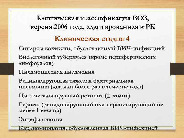 Клиническая классификация ВОЗ, версия 2006 года, адаптированная к РК Клиническая стадия 4 Синдром кахексии,