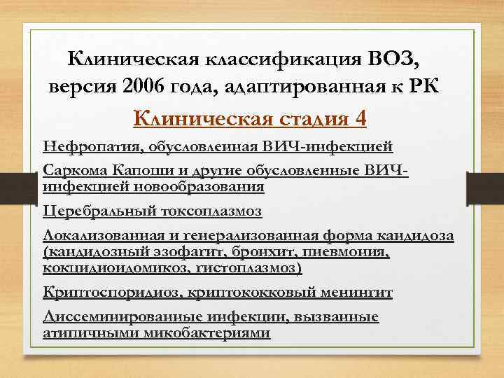 Клиническая классификация ВОЗ, версия 2006 года, адаптированная к РК Клиническая стадия 4 Нефропатия, обусловленная