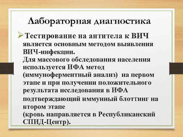 Лабораторная диагностика ØТестирование на антитела к ВИЧ является основным методом выявления ВИЧ-инфекции. Для массового