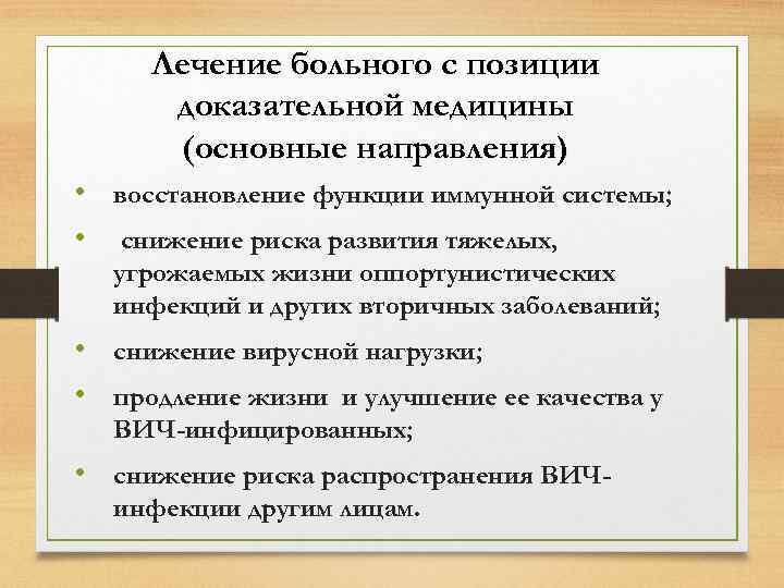 Лечение больного с позиции доказательной медицины (основные направления) • восстановление функции иммунной системы; •