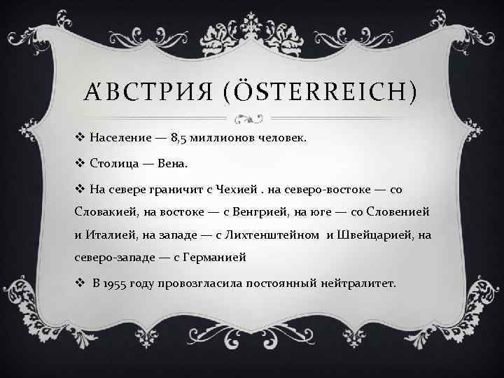 А В СТРИЯ (ÖSTERREICH) v Население — 8, 5 миллионов человек. v Столица —