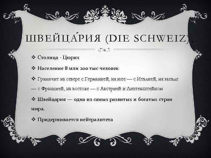 ШВЕЙЦА Р ИЯ (DIE SCHWEIZ), v Столица - Цюрих v Население 8 млн 200