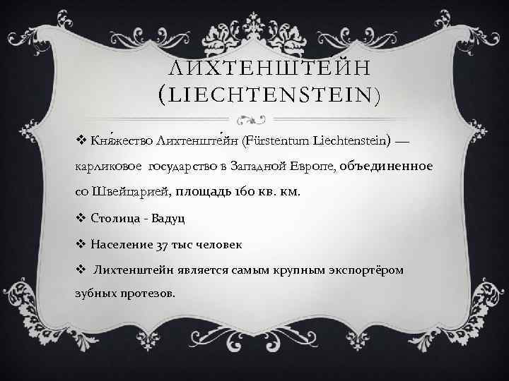 ЛИХТЕНШТЕ Й Н (LIECHTENSTEIN) v Кня жество Лихтенште йн (Fürstentum Liechtenstein) — карликовое государство