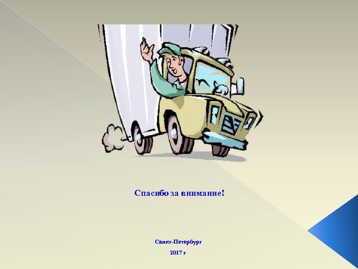 Спасибо за внимание! Санкт-Петербург 2017 г 