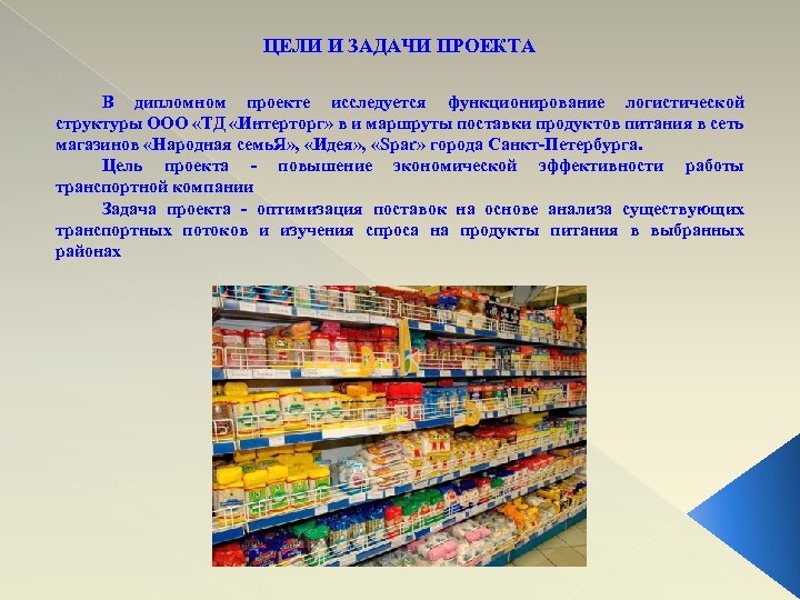 ЦЕЛИ И ЗАДАЧИ ПРОЕКТА В дипломном проекте исследуется функционирование логистической структуры ООО «ТД «Интерторг»