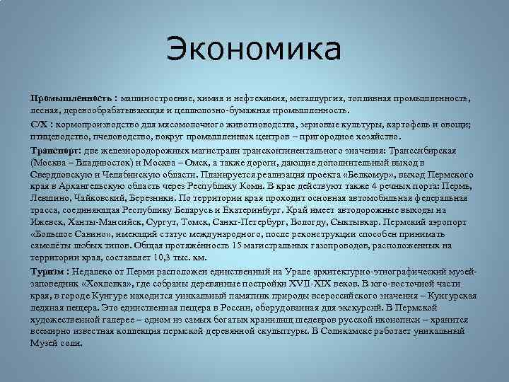 Экономика Промышленность : машиностроение, химия и нефтехимия, металлургия, топливная промышленность, лесная, деревообрабатывающая и целлюлозно-бумажная