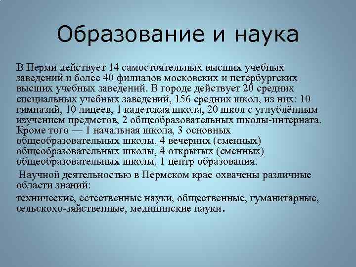 Образование и наука В Перми действует 14 самостоятельных высших учебных заведений и более 40