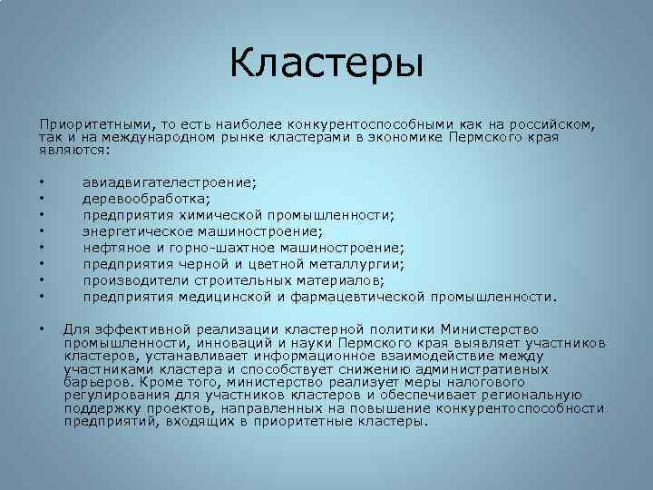 Кластеры Приоритетными, то есть наиболее конкурентоспособными как на российском, так и на международном рынке