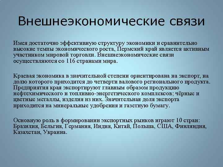 Внешнеэкономические связи Имея достаточно эффективную структуру экономики и сравнительно высокие темпы экономического роста, Пермский