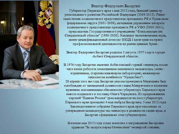 Виктор Федорович Басаргин Губернатор Пермского края с мая 2012 года, бывший министр регионального развития