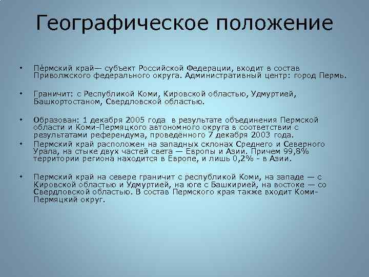 Особенности края. Географическое положение Перми. Географическое положение Пермского края. Географическое положение города Пермь. Географическое расположение Перми.